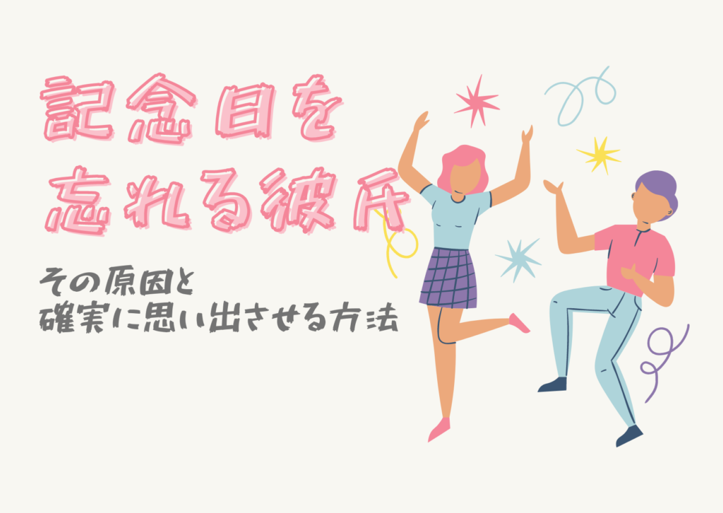 記念日を忘れている彼氏　忘れる原因と確実に思い出させる方法