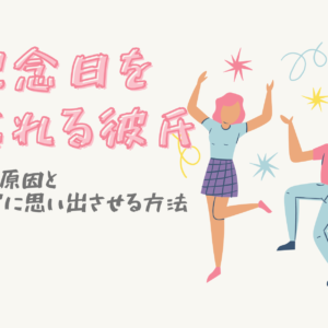 記念日を忘れている彼氏　忘れる原因と確実に思い出させる方法